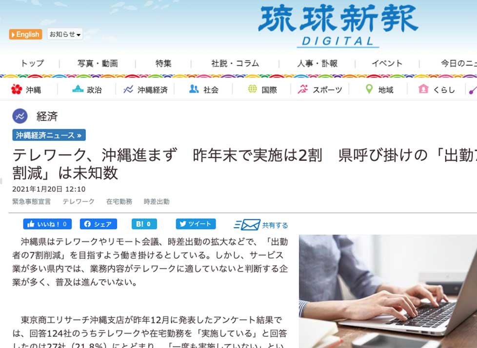 1月20日(水) 琉球新報のテレワークに関する記事に弊社代表岩見のコメントが掲載されました