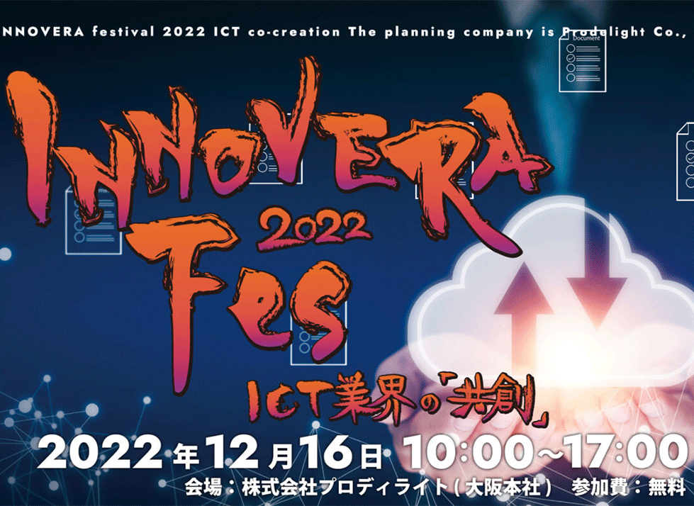 12月16日(金)開催「INNOVERA Fes 2022」出展・登壇のご案内