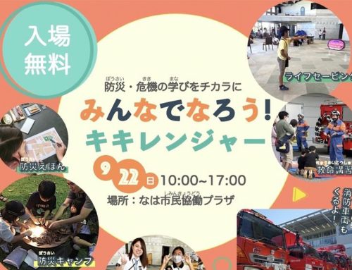 小学生向け防災・危機対応イベント「みんなでなろう！キキレンジャー」に協賛します