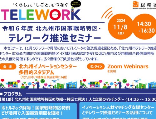 北九州市国家戦略特区・テレワーク推進セミナーに登壇します