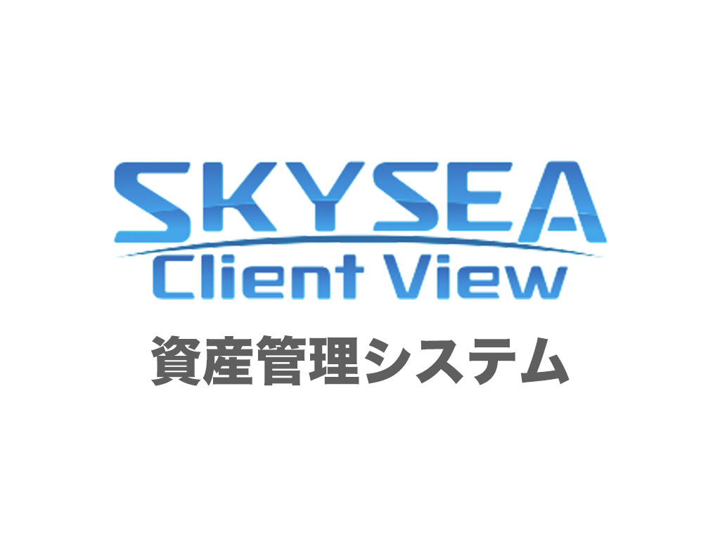 SkySea 資産管理システム