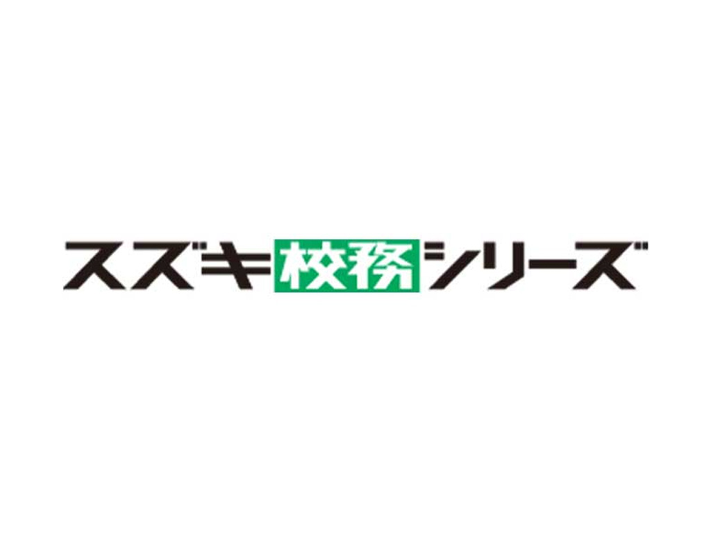 スズキ校務支援システム