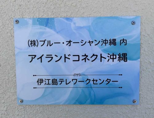 伊江島テレワークセンターを開設、説明会を開催しました