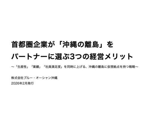首都圏企業が「沖縄の離島」を パートナーに選ぶ3つの経営メリット（資料ダウンロード）