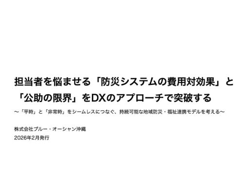 防災システムの費用対効果と「公助の限界」をDXで突破する（資料ダウンロード）
