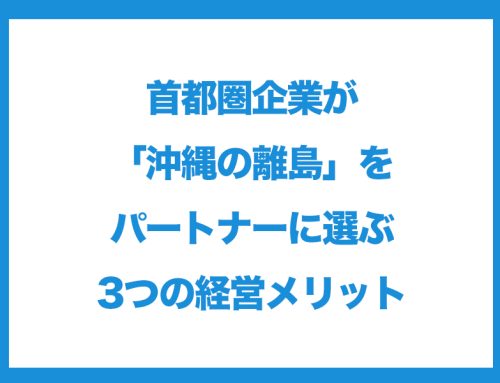 首都圏企業が「沖縄の離島」を パートナーに選ぶ3つの経営メリット（資料ダウンロード）